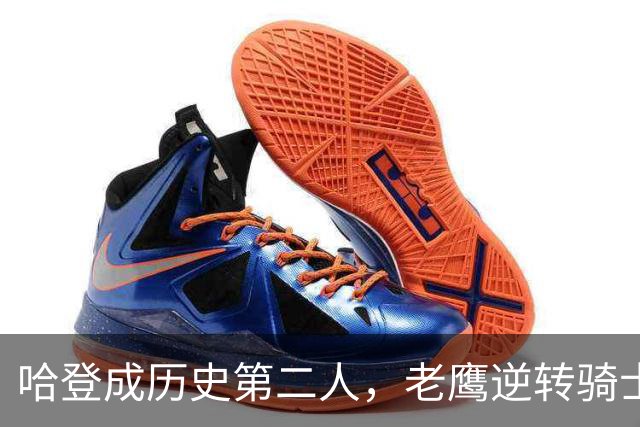 哈登成历史第二人，老鹰逆转骑士收获胜利