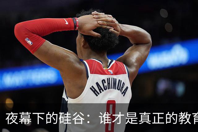 夜幕下的硅谷：谁才是真正的教育赢家？